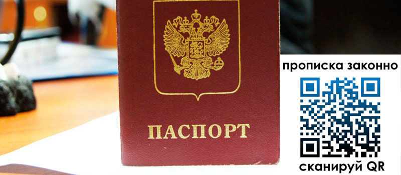 регистрация в Абакане прописка в Абакане